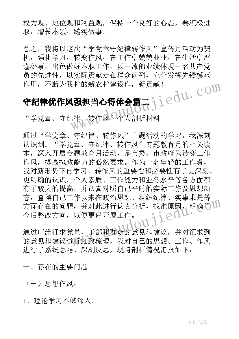 2023年守纪律优作风强担当心得体会 教师学党章守纪律活动剖析材料(实用5篇)