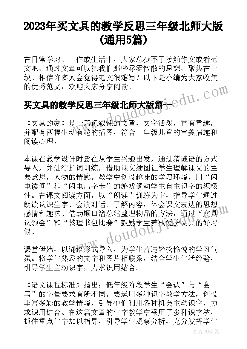 2023年买文具的教学反思三年级北师大版(通用5篇)