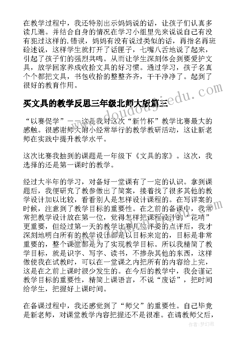 2023年买文具的教学反思三年级北师大版(通用5篇)