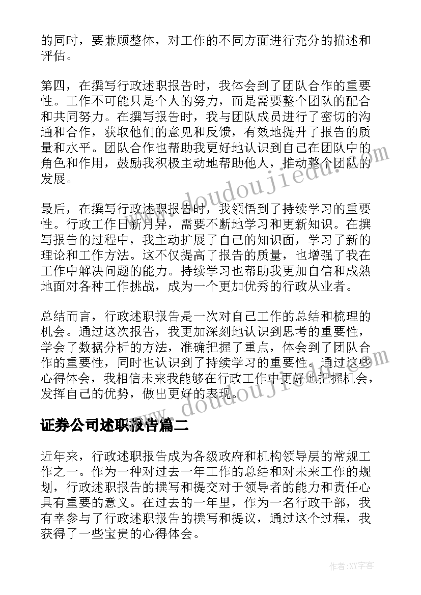 2023年证券公司述职报告(实用9篇)