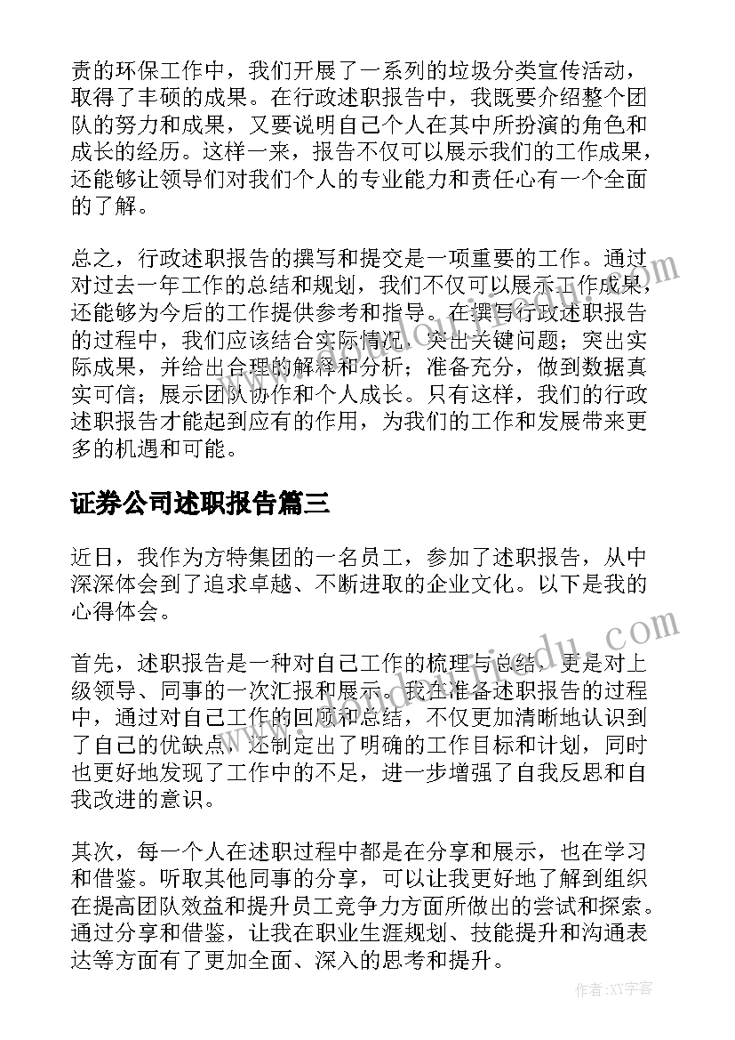 2023年证券公司述职报告(实用9篇)