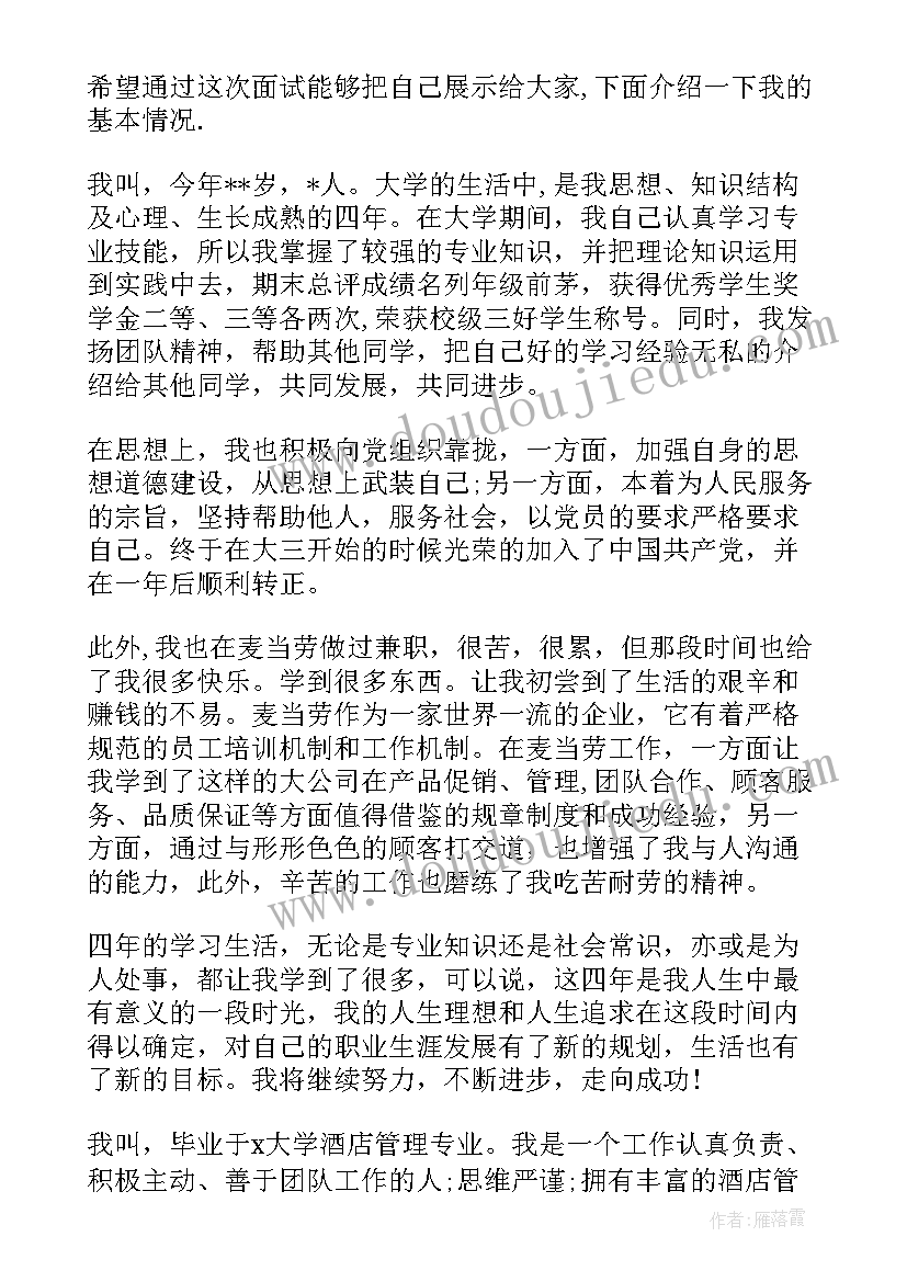 面试酒店自我介绍(模板5篇)