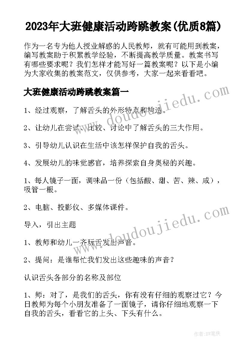 2023年大班健康活动跨跳教案(优质8篇)