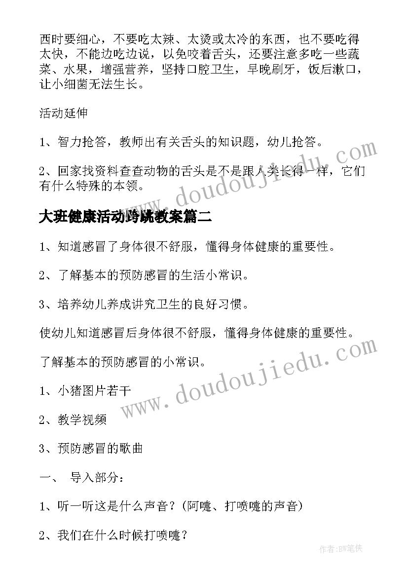 2023年大班健康活动跨跳教案(优质8篇)