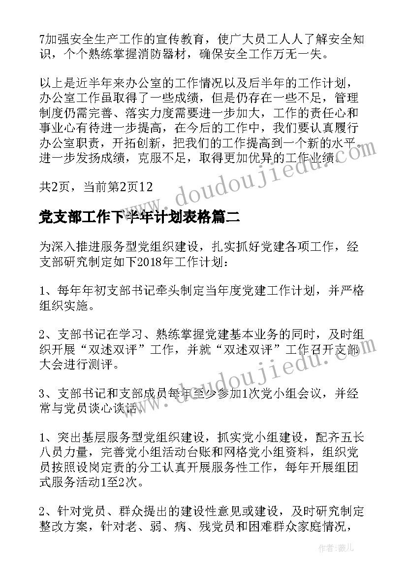 2023年党支部工作下半年计划表格 下半年工作计划表(大全6篇)