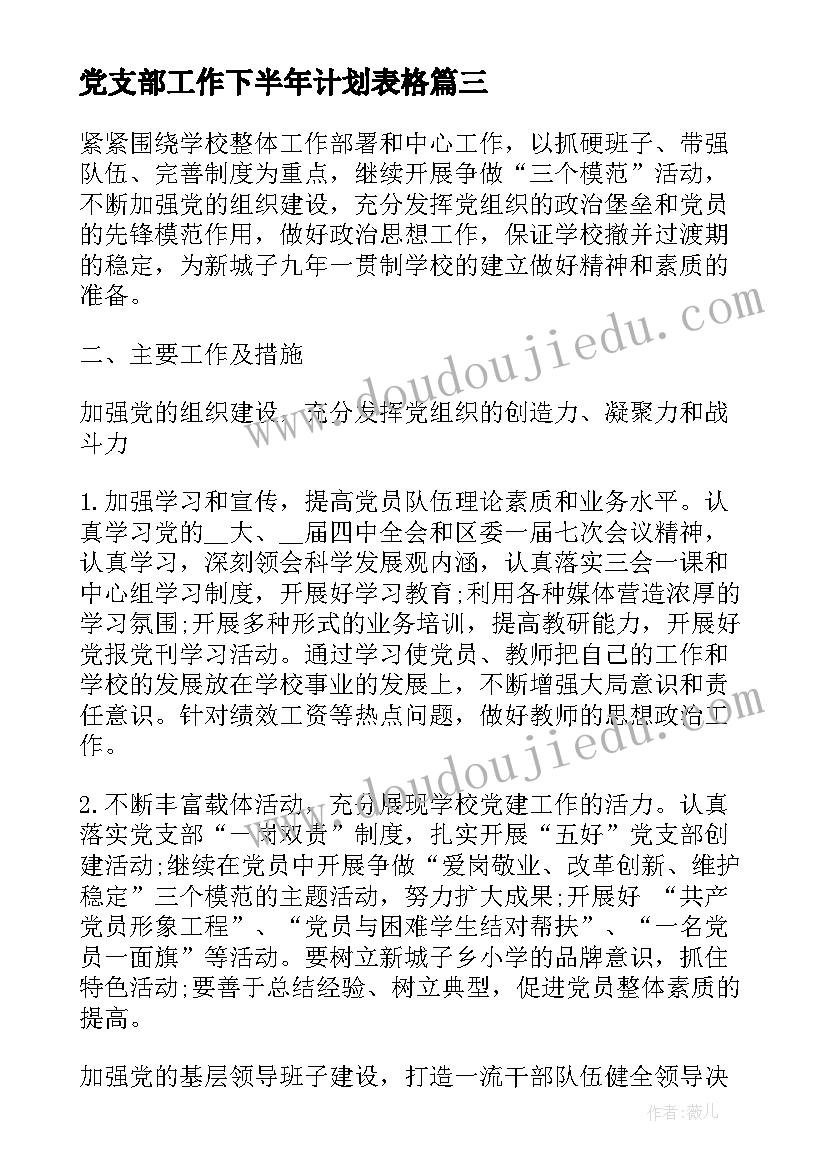 2023年党支部工作下半年计划表格 下半年工作计划表(大全6篇)