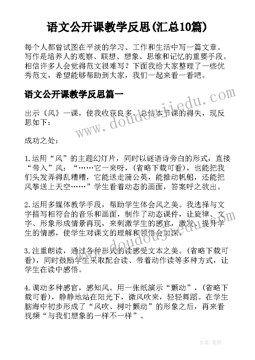 语文公开课教学反思(汇总10篇)