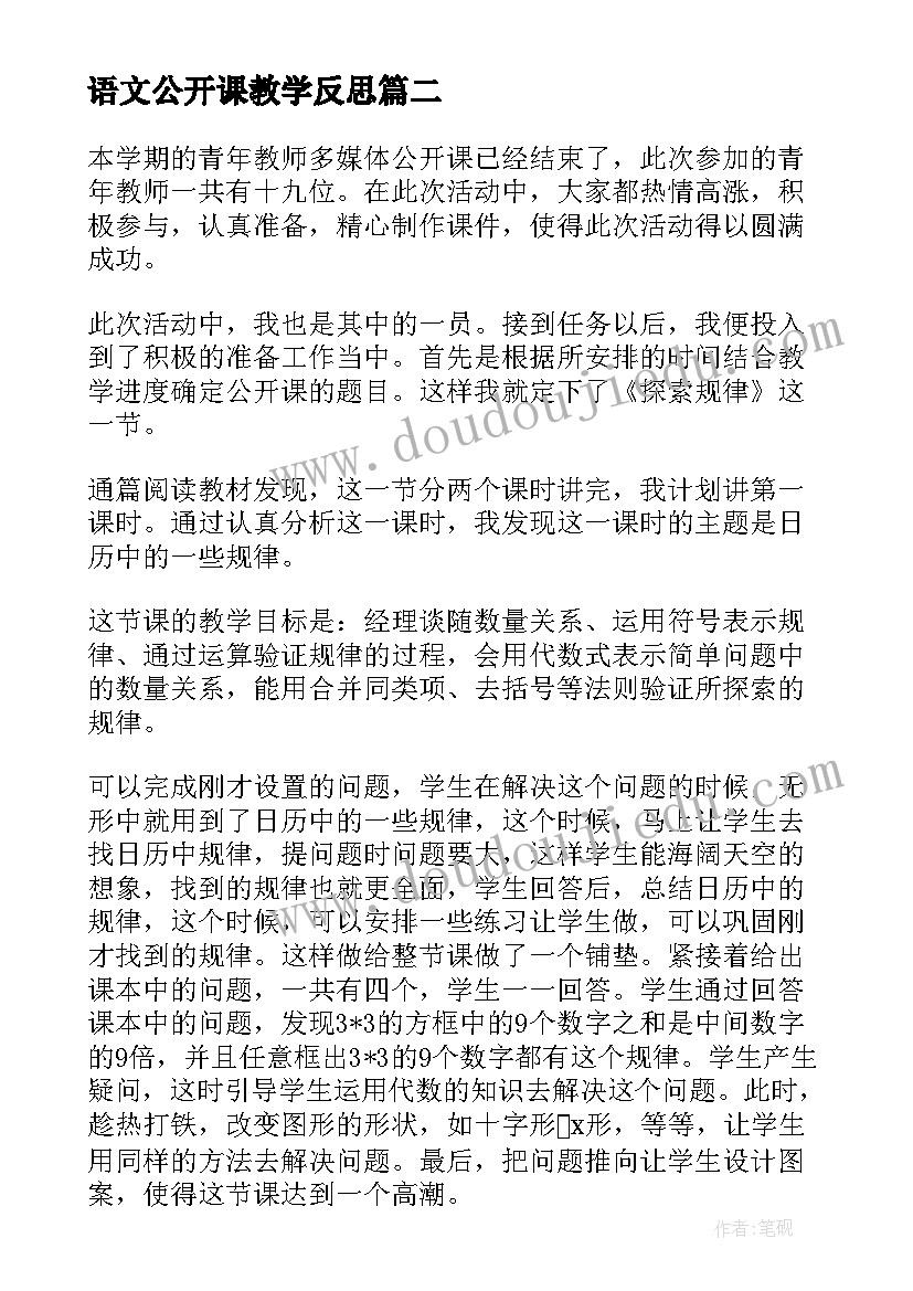 语文公开课教学反思(汇总10篇)