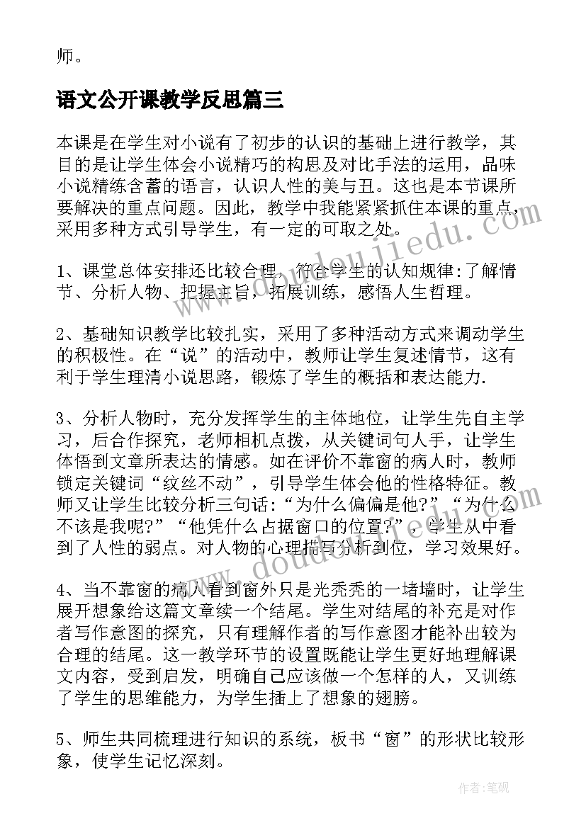 语文公开课教学反思(汇总10篇)