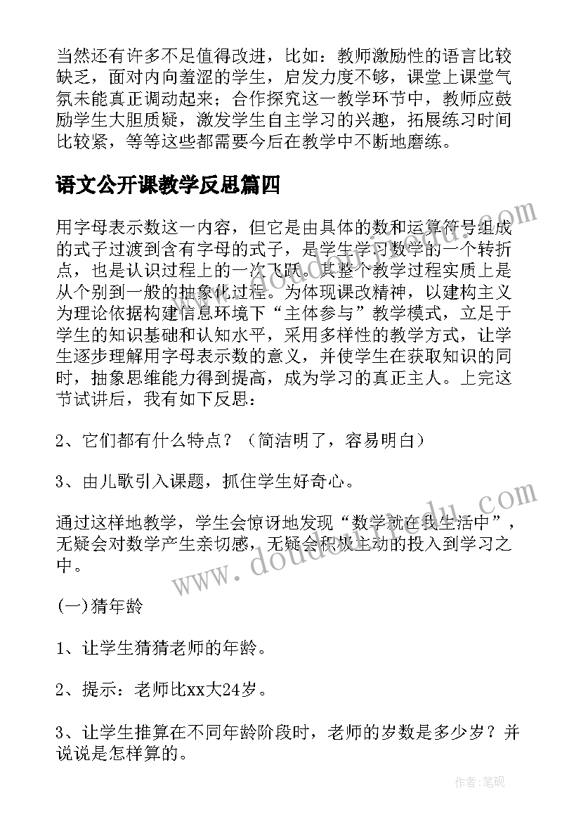 语文公开课教学反思(汇总10篇)