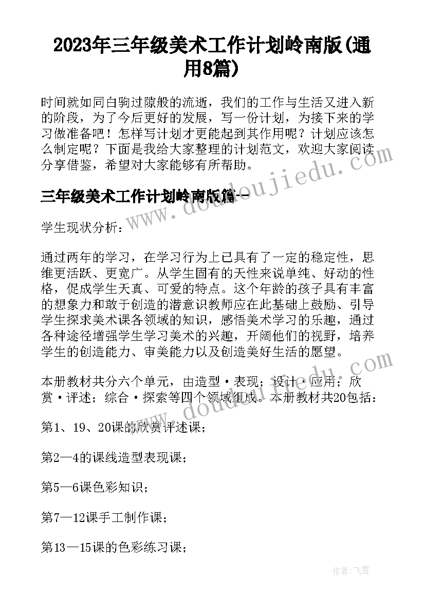 2023年三年级美术工作计划岭南版(通用8篇)