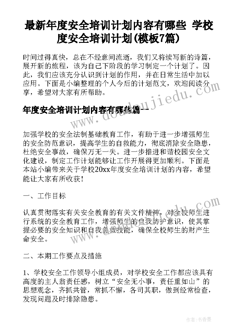 最新年度安全培训计划内容有哪些 学校度安全培训计划(模板7篇)