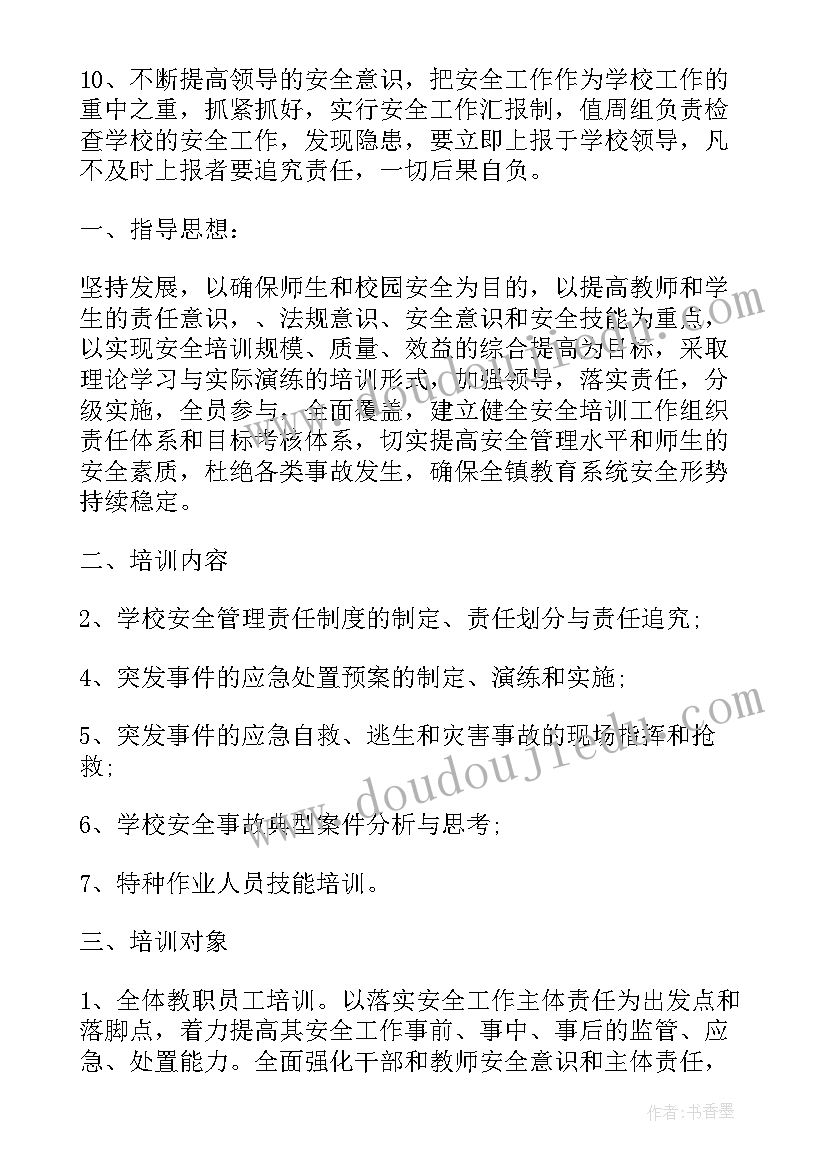 最新年度安全培训计划内容有哪些 学校度安全培训计划(模板7篇)