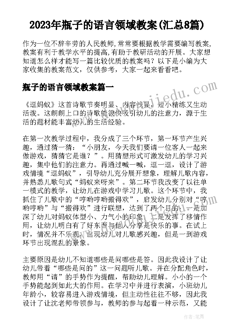 2023年瓶子的语言领域教案(汇总8篇)