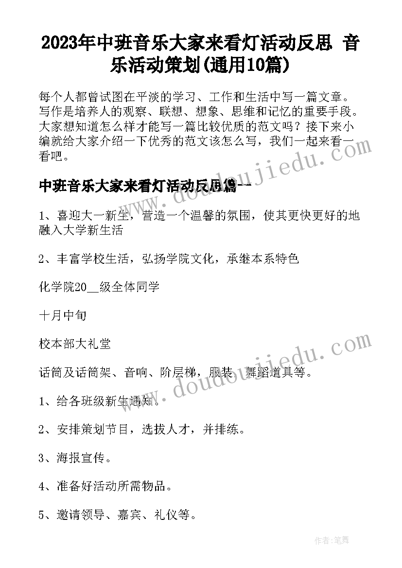 2023年中班音乐大家来看灯活动反思 音乐活动策划(通用10篇)