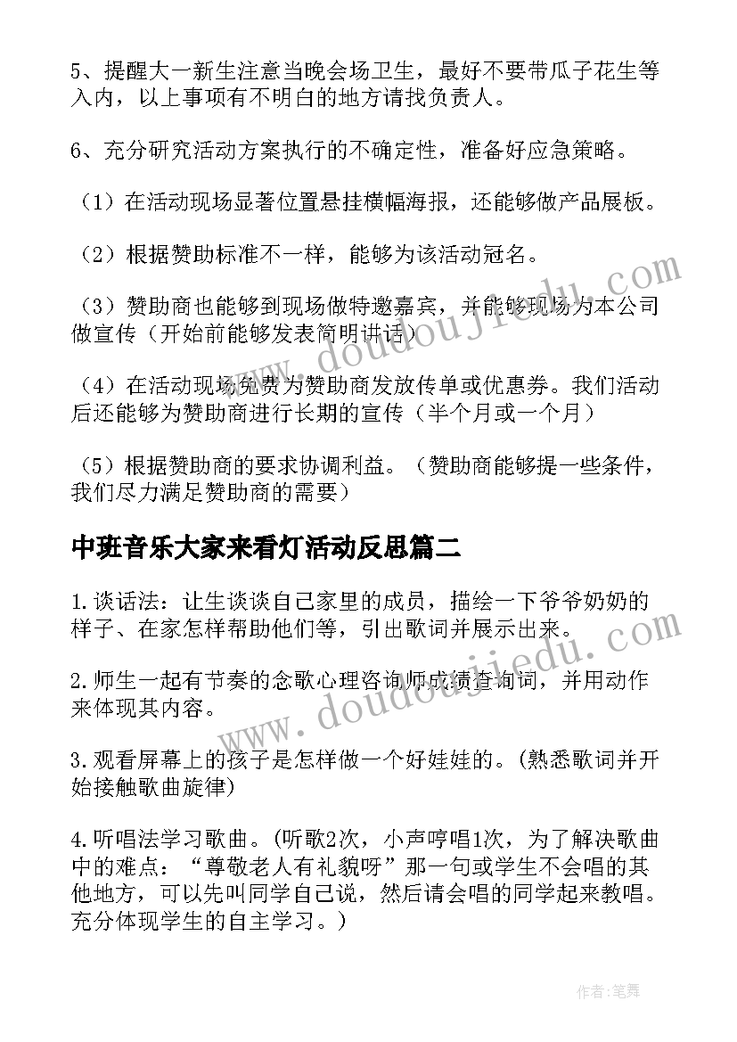 2023年中班音乐大家来看灯活动反思 音乐活动策划(通用10篇)