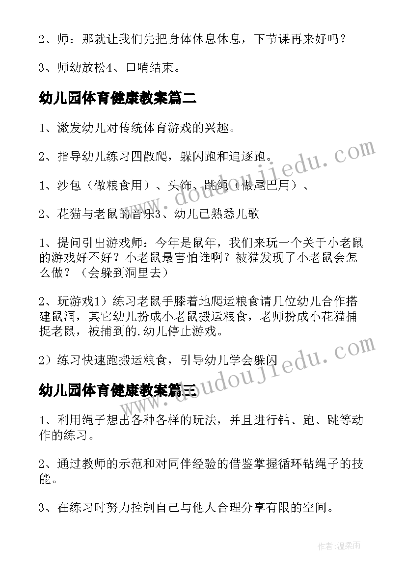 最新幼儿园体育健康教案(优质6篇)