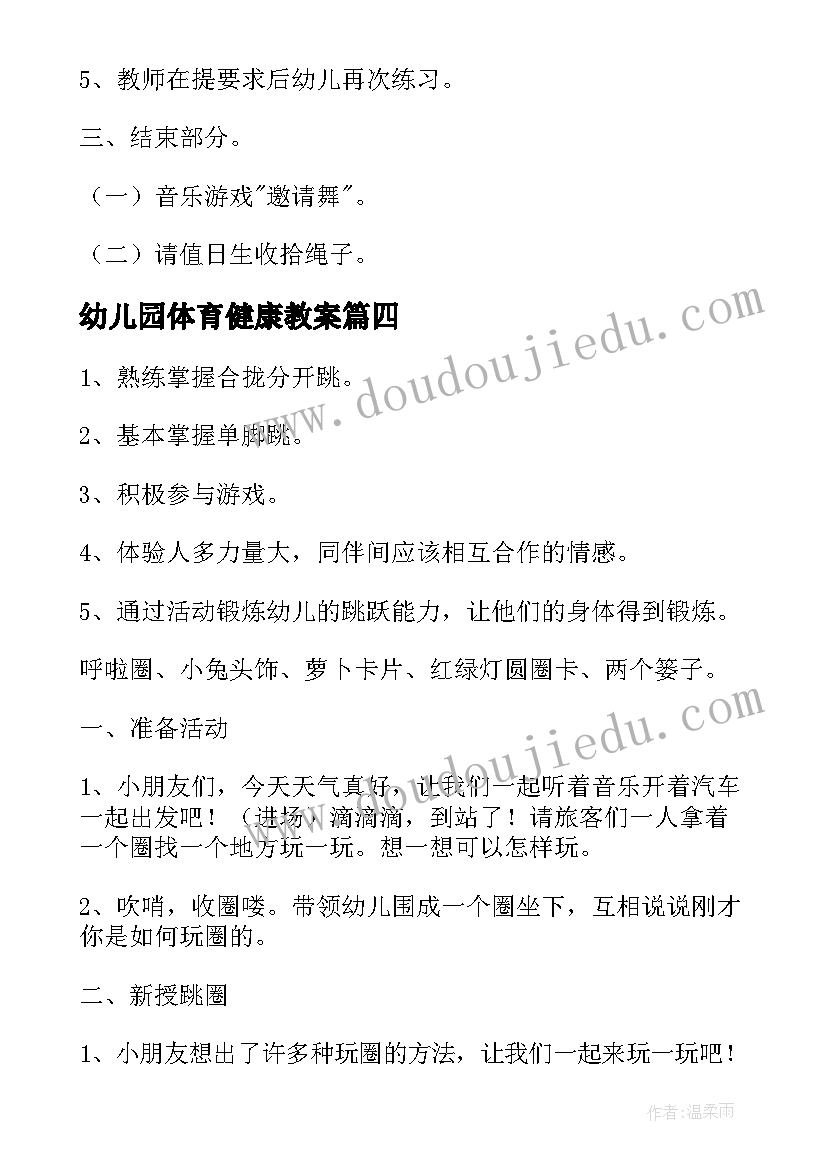 最新幼儿园体育健康教案(优质6篇)