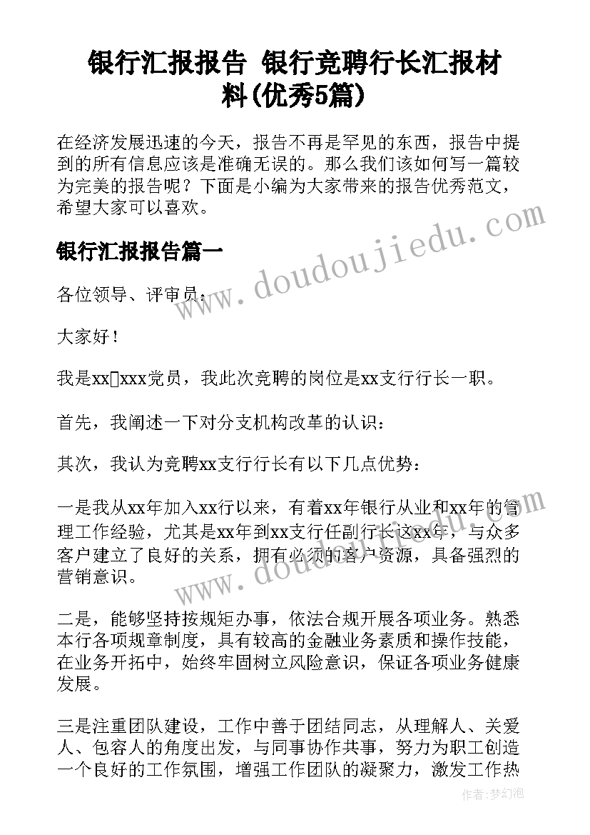 银行汇报报告 银行竞聘行长汇报材料(优秀5篇)