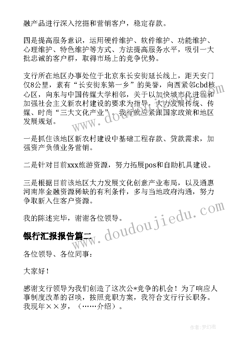 银行汇报报告 银行竞聘行长汇报材料(优秀5篇)