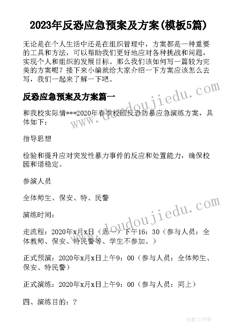 2023年反恐应急预案及方案(模板5篇)