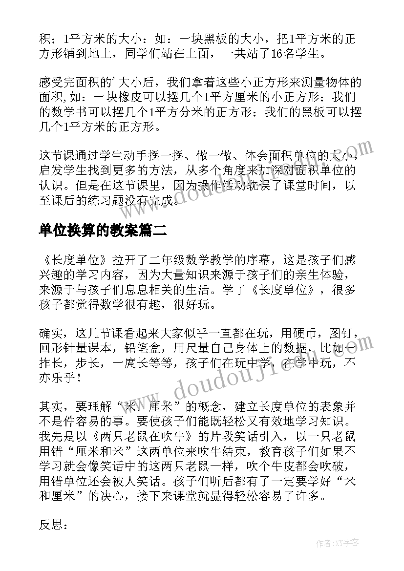 单位换算的教案(优质10篇)