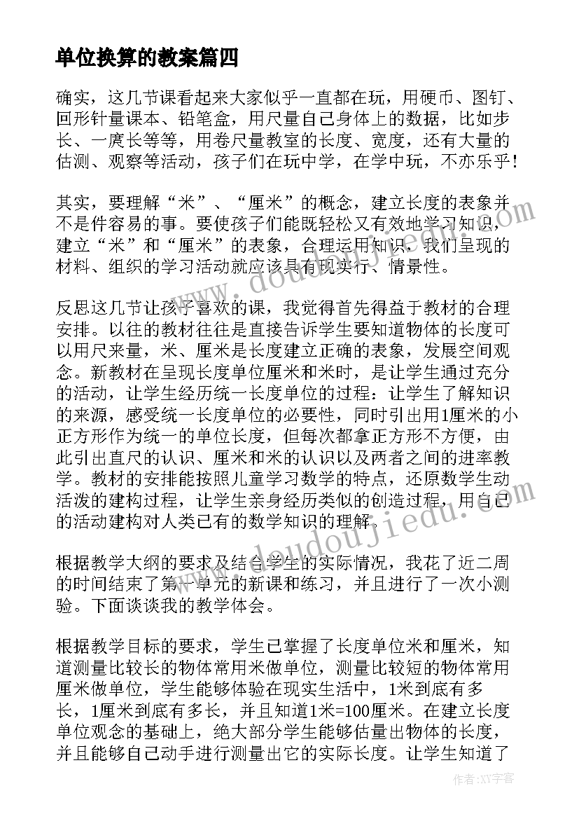 单位换算的教案(优质10篇)