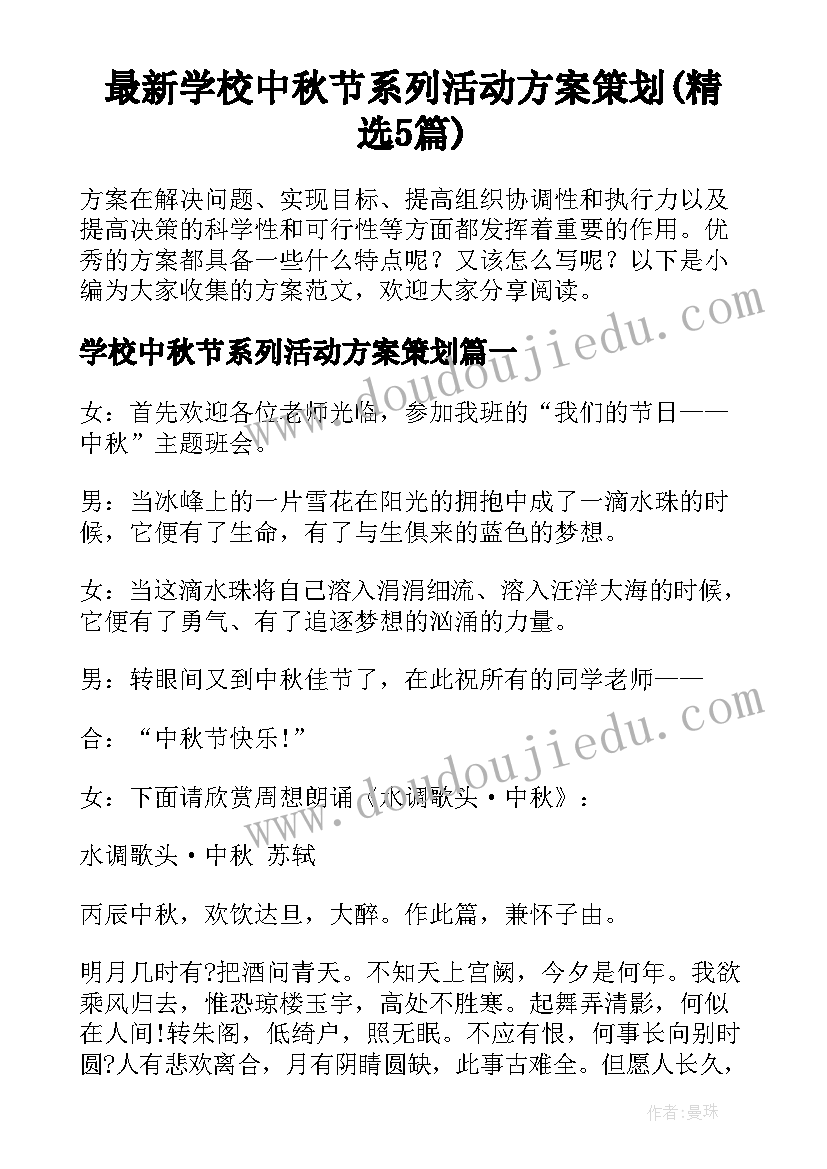 最新学校中秋节系列活动方案策划(精选5篇)