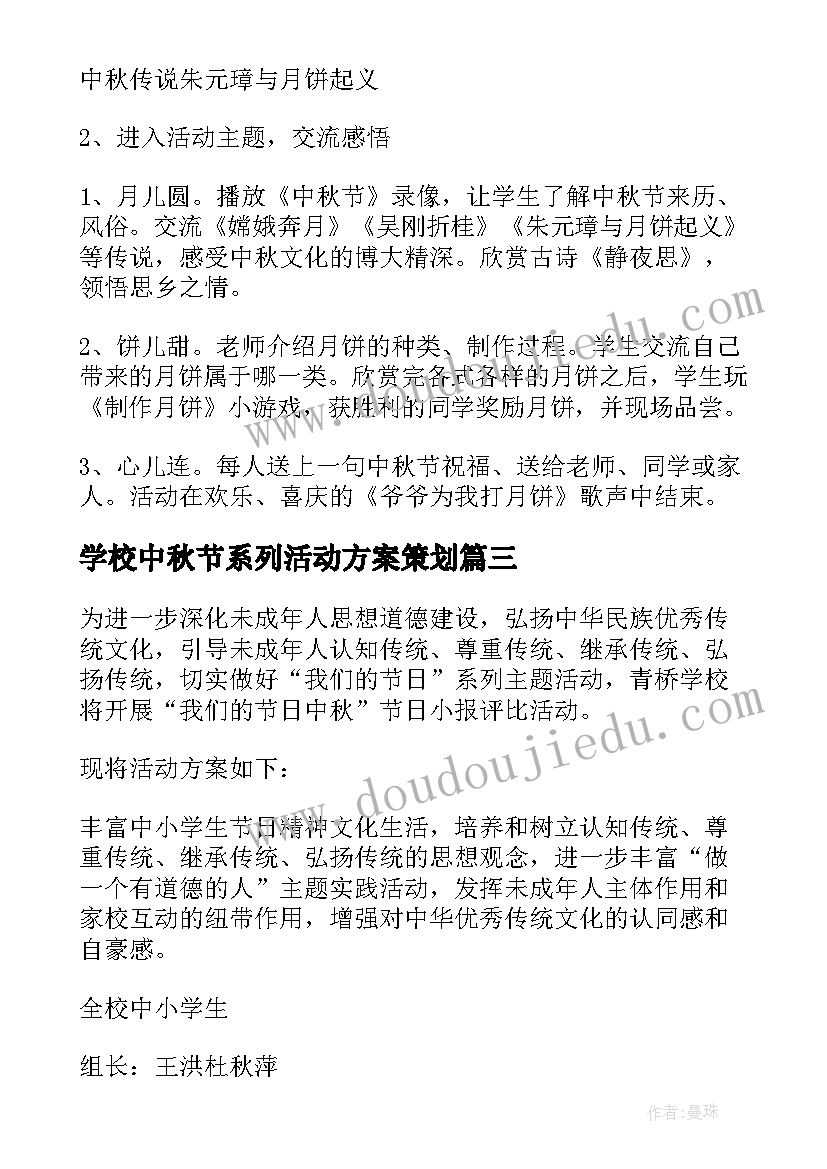 最新学校中秋节系列活动方案策划(精选5篇)