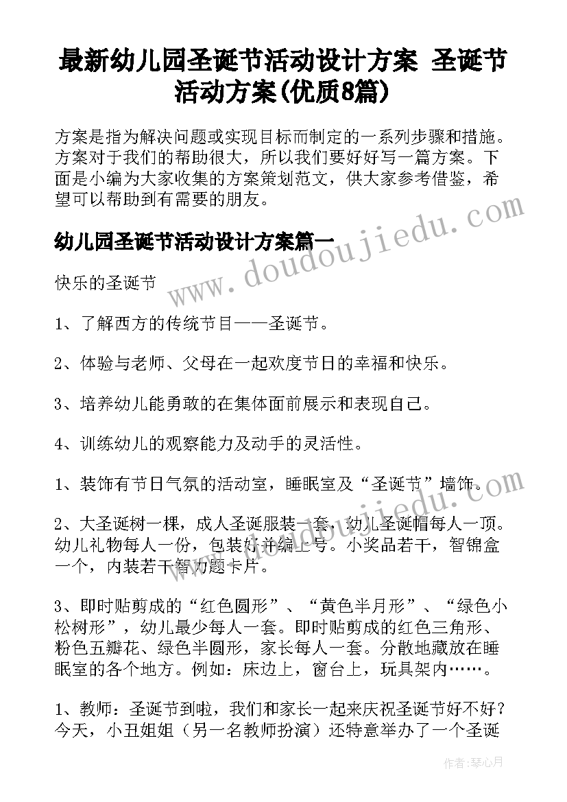 最新幼儿园圣诞节活动设计方案 圣诞节活动方案(优质8篇)