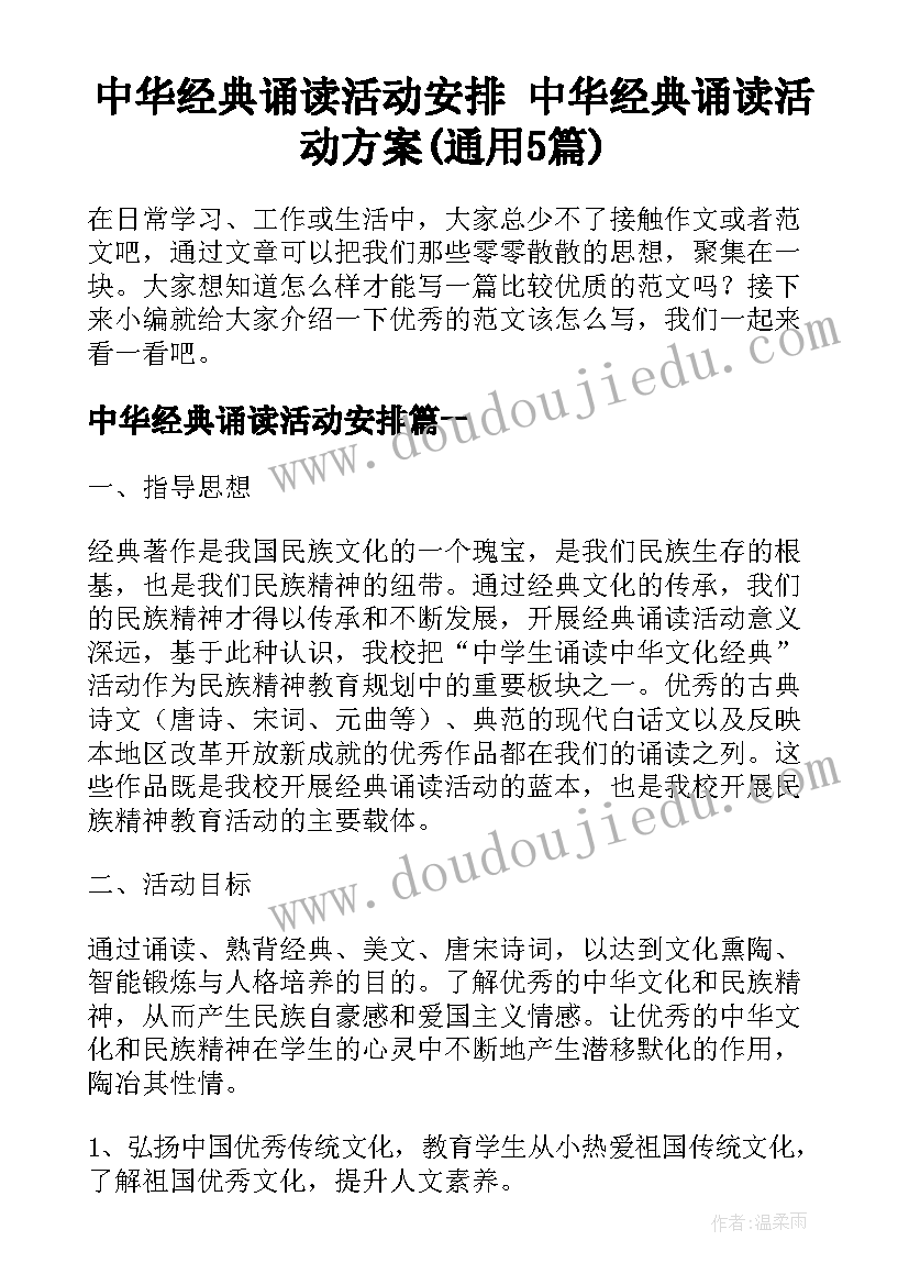 中华经典诵读活动安排 中华经典诵读活动方案(通用5篇)