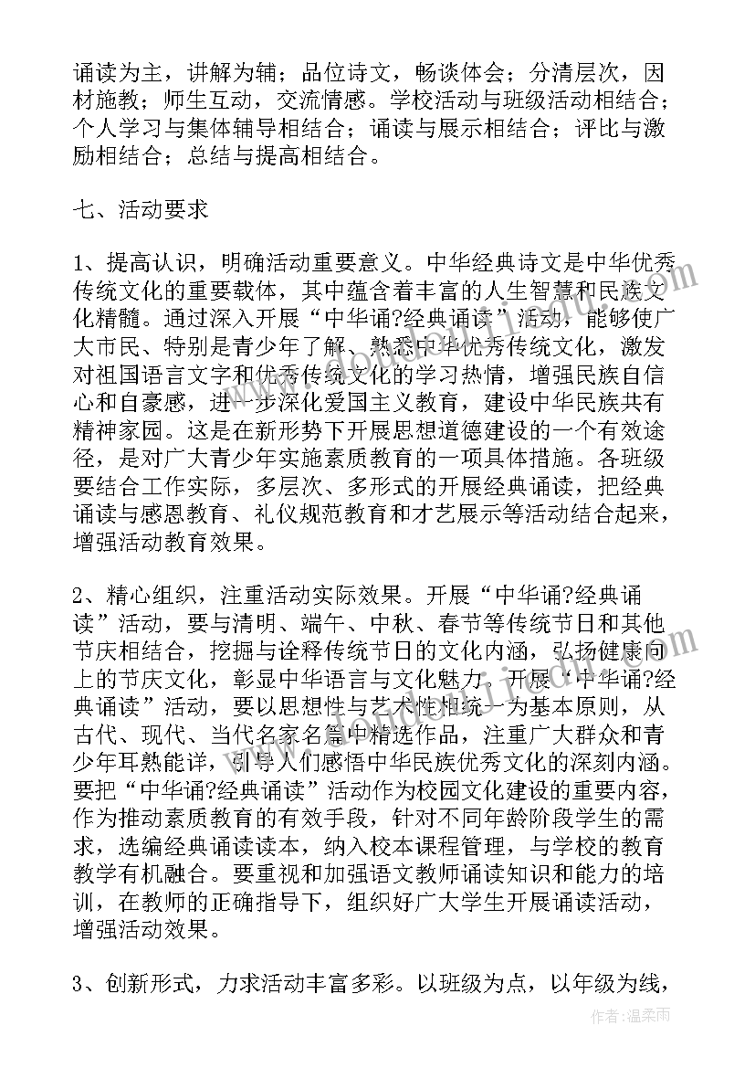 中华经典诵读活动安排 中华经典诵读活动方案(通用5篇)