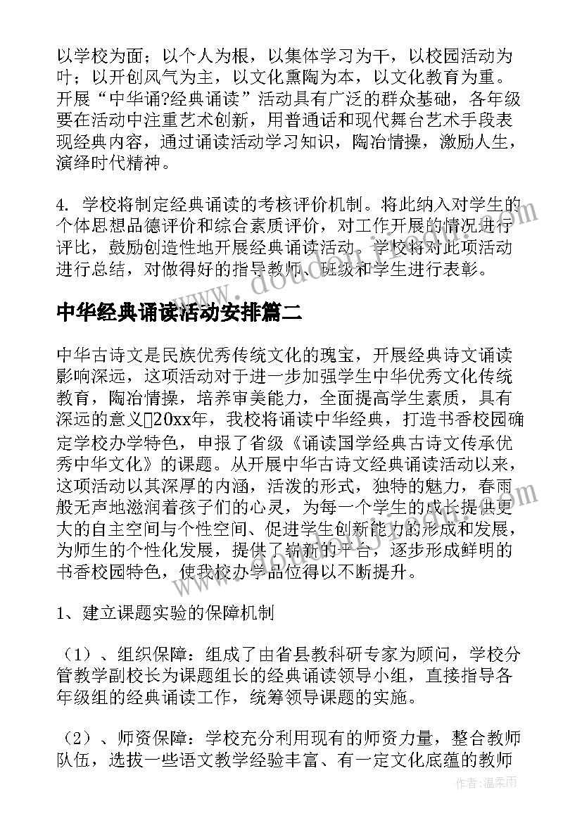 中华经典诵读活动安排 中华经典诵读活动方案(通用5篇)