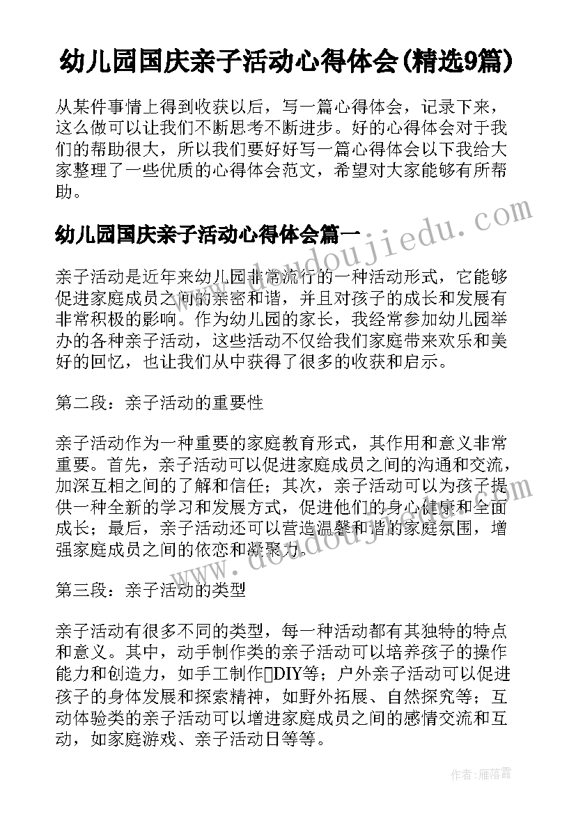 幼儿园国庆亲子活动心得体会(精选9篇)