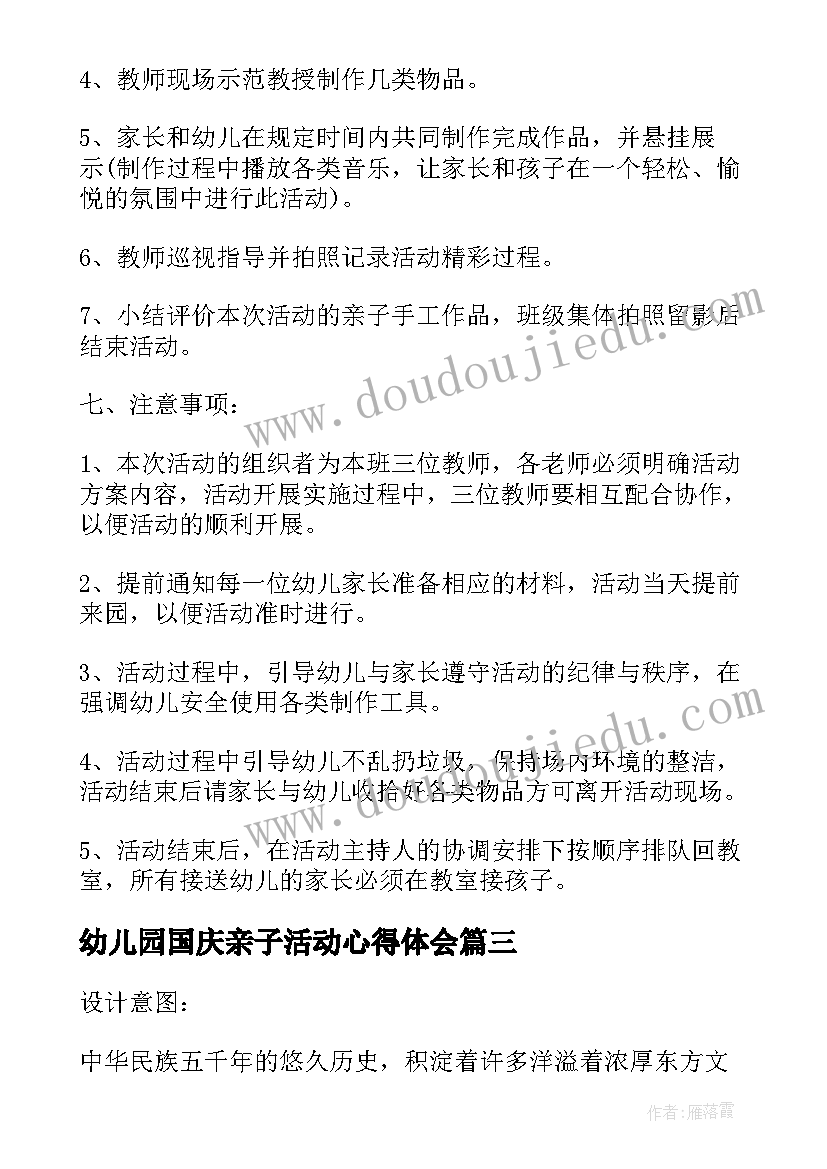 幼儿园国庆亲子活动心得体会(精选9篇)