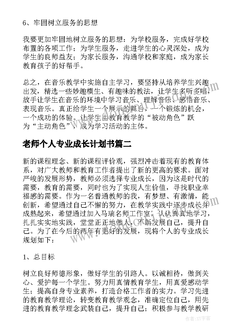 老师个人专业成长计划书(优秀7篇)