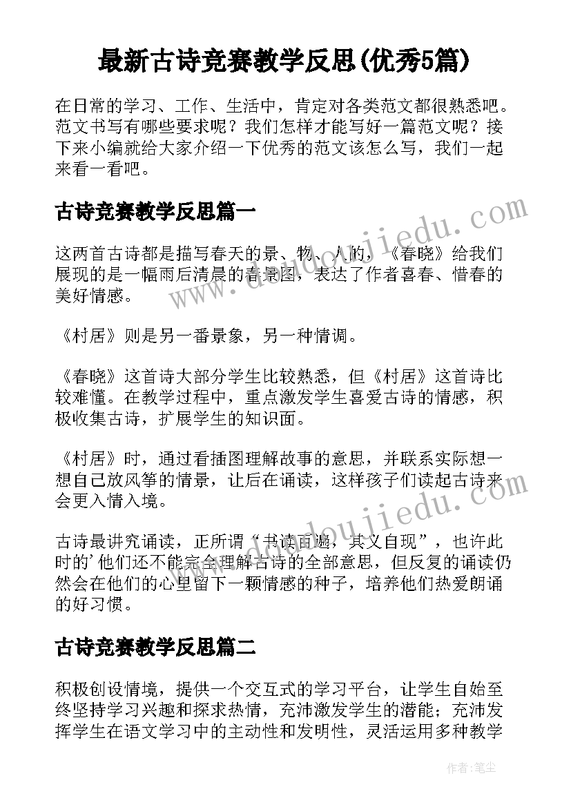 最新古诗竞赛教学反思(优秀5篇)