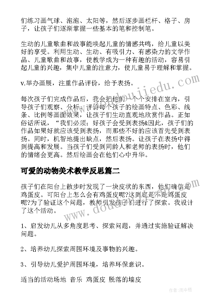 可爱的动物美术教学反思(实用8篇)