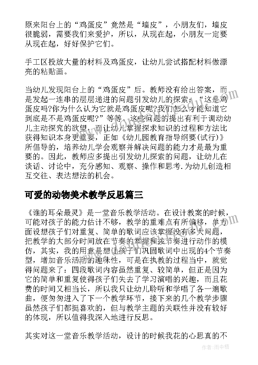 可爱的动物美术教学反思(实用8篇)