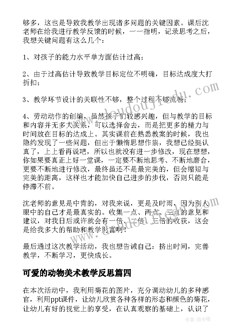 可爱的动物美术教学反思(实用8篇)