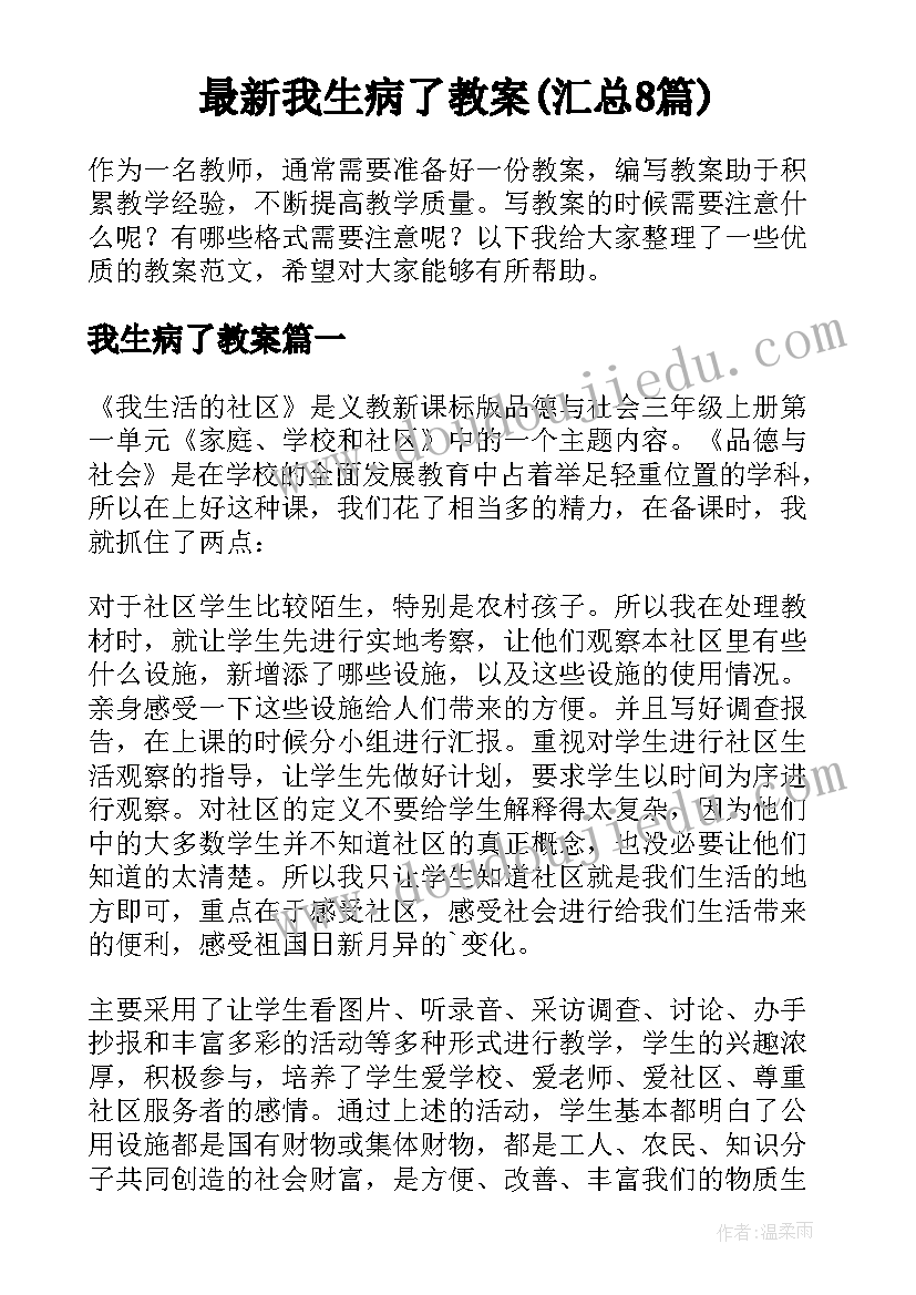 最新我生病了教案(汇总8篇)