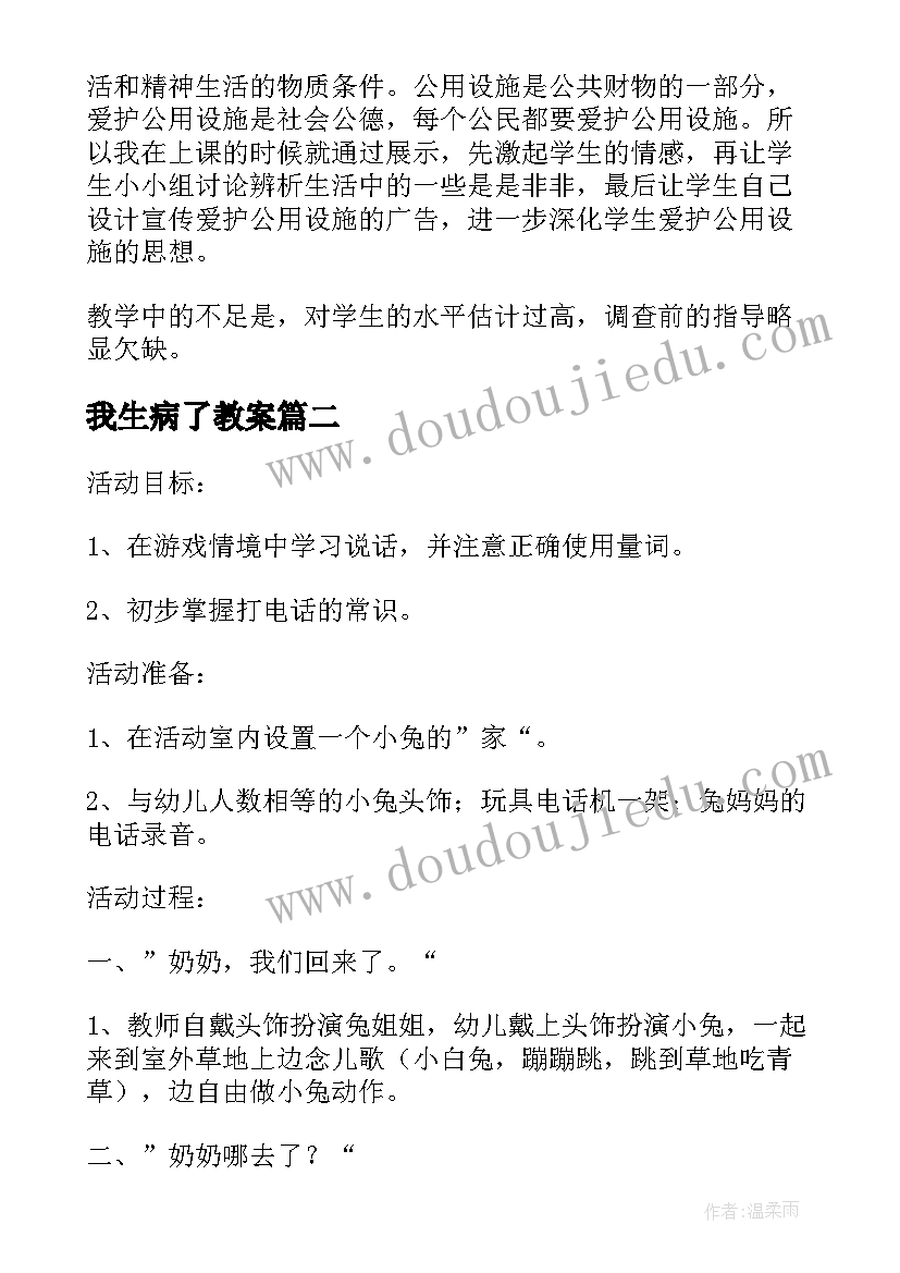 最新我生病了教案(汇总8篇)