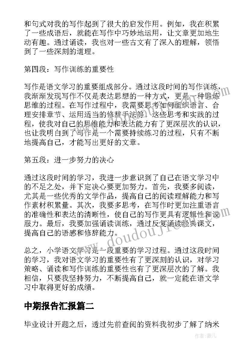 中期报告汇报 小学语文中期报告心得体会(实用6篇)