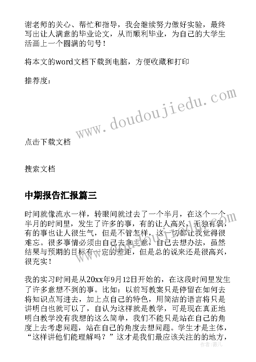 中期报告汇报 小学语文中期报告心得体会(实用6篇)