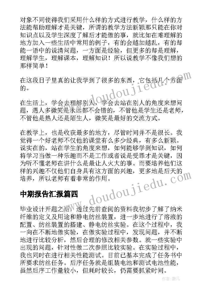 中期报告汇报 小学语文中期报告心得体会(实用6篇)