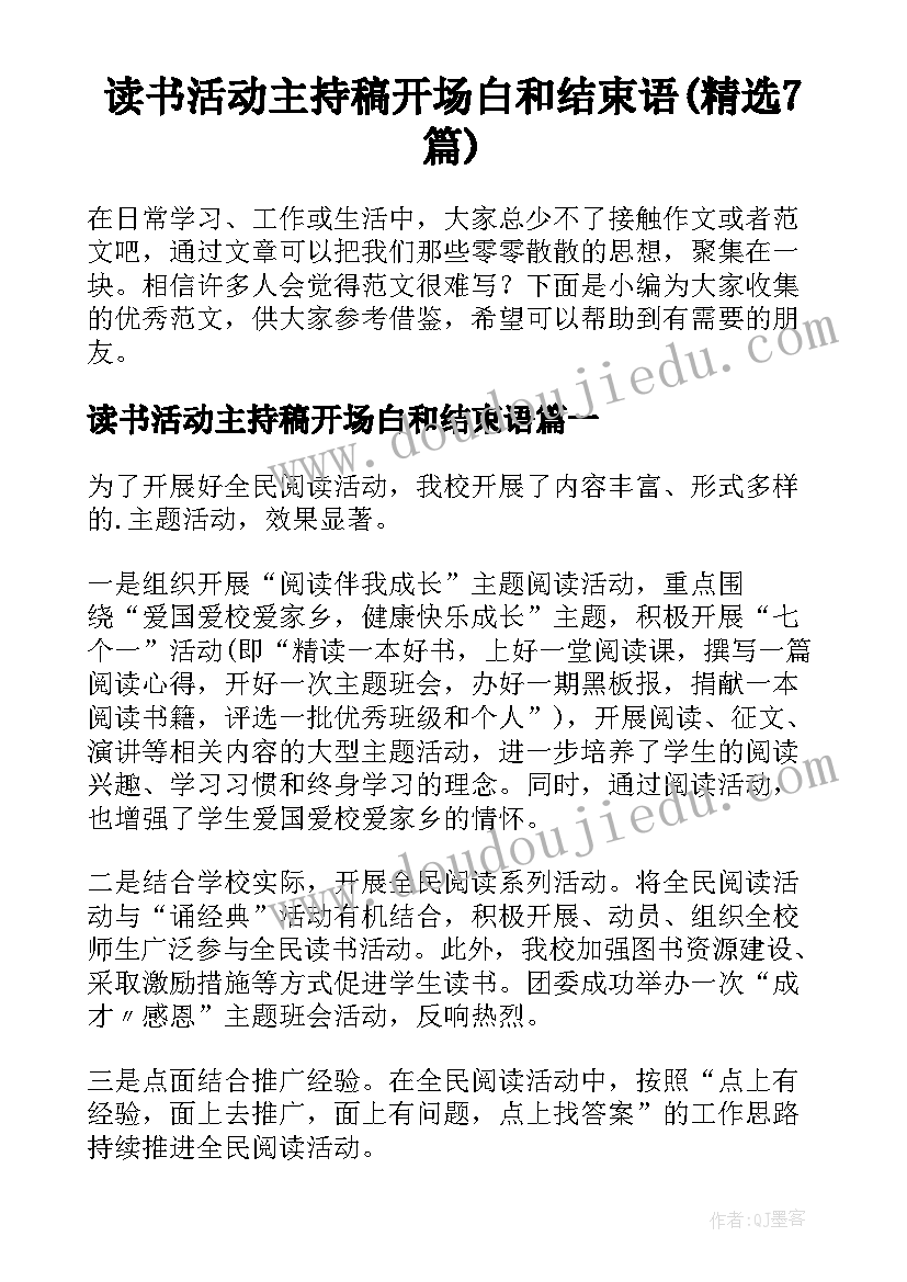 读书活动主持稿开场白和结束语(精选7篇)