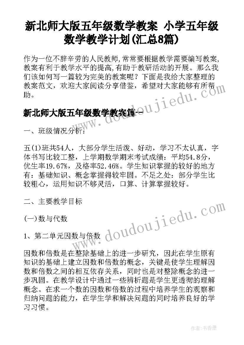 新北师大版五年级数学教案 小学五年级数学教学计划(汇总8篇)