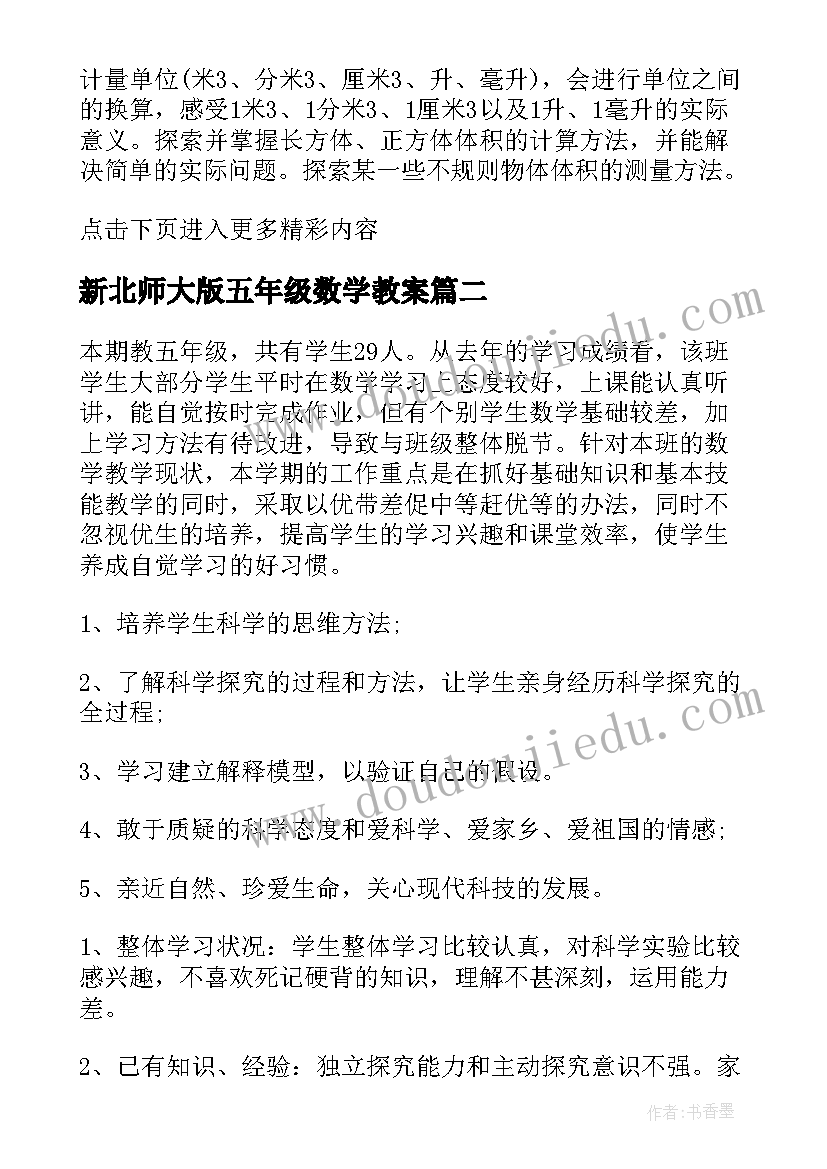 新北师大版五年级数学教案 小学五年级数学教学计划(汇总8篇)