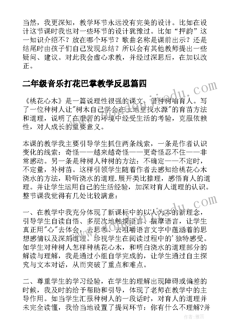 最新二年级音乐打花巴掌教学反思(实用8篇)