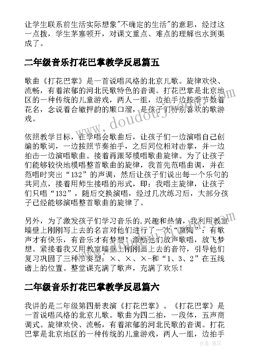 最新二年级音乐打花巴掌教学反思(实用8篇)